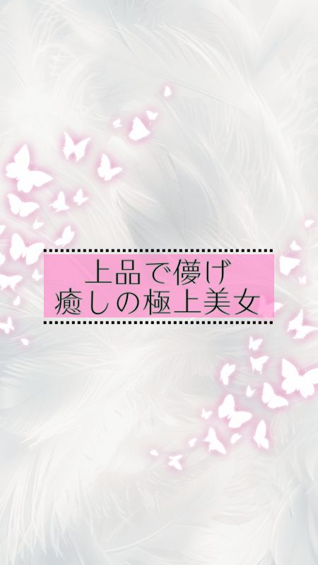 美紗＊癒しの極上美女＊
